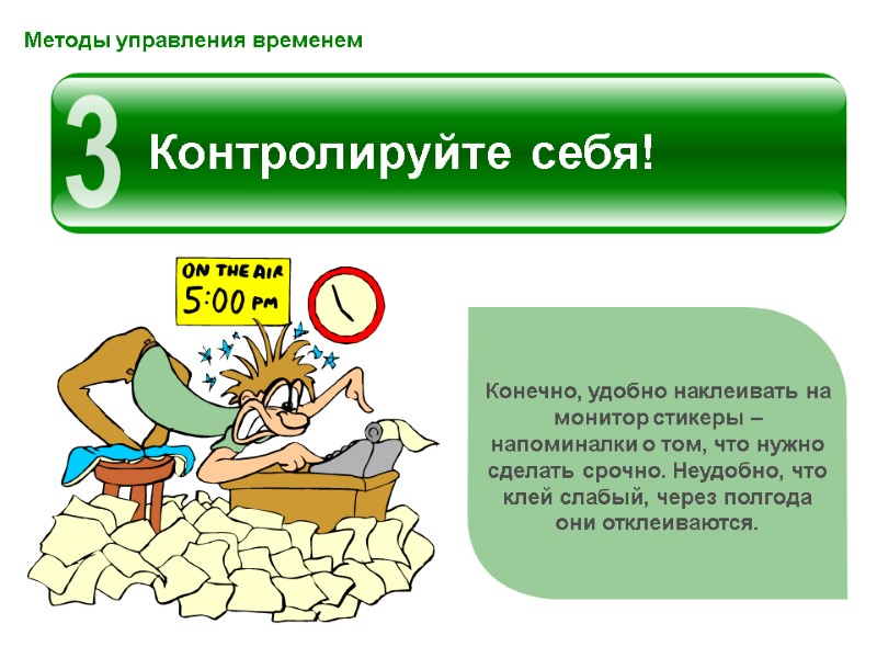 Конечно, удобно наклеивать на монитор стикеры – напоминалки о том, что нужно сделать срочно.